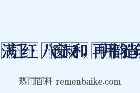 满江红·八窗叔和，再用韵造句是什么意思的图片